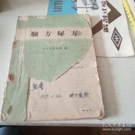 验方秘方为1958年北京中医学院教研班全体同学向党的献礼！收载内、妇、儿、五官等科验方秘方四百一十八方——验方秘方 ——这些方子是他们多年实践所积累，有的是祖传的，有很高的实际疗效。北京中医学院编 :  人民卫生出版社