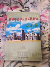 新疆维吾尔自治区博物馆论文集.2005