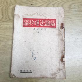 辨证法唯物论（毛泽东著）1946年一版1印.丘引社印行【32开--17】