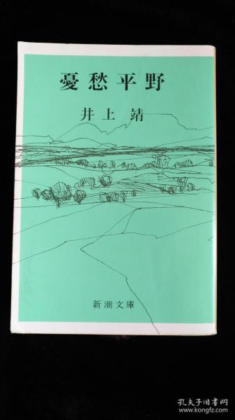 日文原版 憂愁平野 井上靖