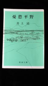 日文原版 憂愁平野 井上靖