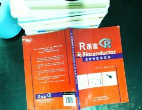 R语言与Bioconductor生物信息学应用