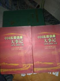 中国反腐倡廉大事记（1978-2010）（上下两册合）