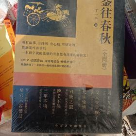 百家讲坛系列丛书 鉴往春秋全两册 丁一平 一本识字就能懂的有意思有深度的春秋史