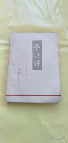 鲁迅传 1959年 一版一印