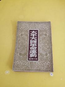 太平天国革命运动