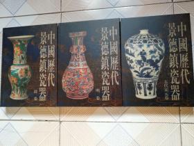 中国历代景德镇瓷器 五代宋元卷 明卷 清卷 全三册 正版全新