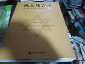 犹太箴言录----60位圣哲的智慧盛宴