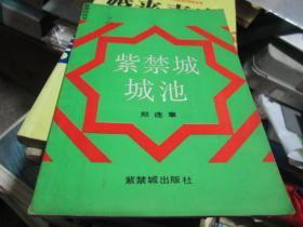 紫禁城叢書：紫禁城城池
