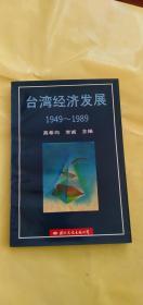 台湾经济发展:1949-1989