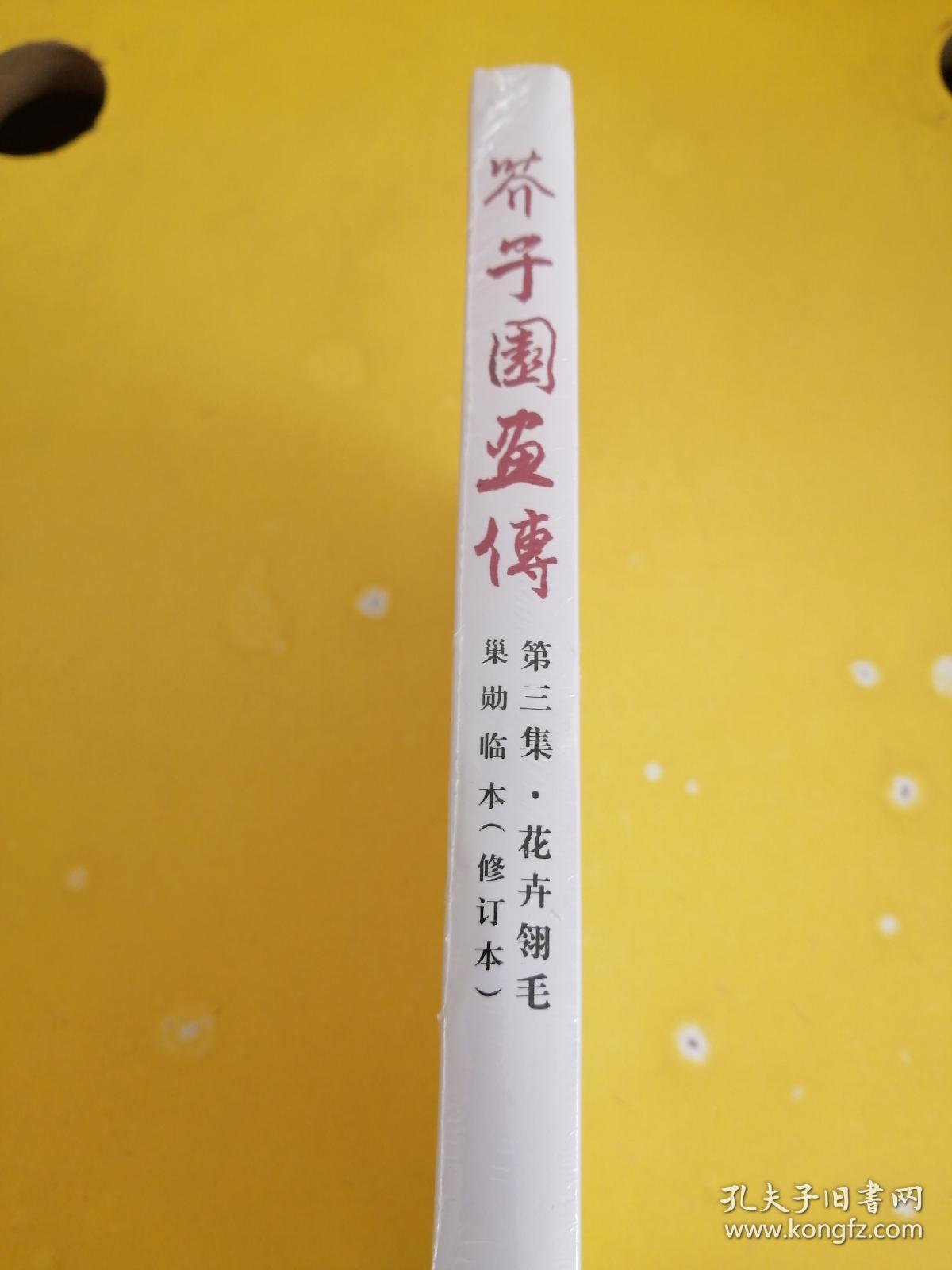 芥子园画传第三集 花卉玲毛 修订版