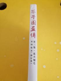 芥子园画传第三集 花卉玲毛 修订版