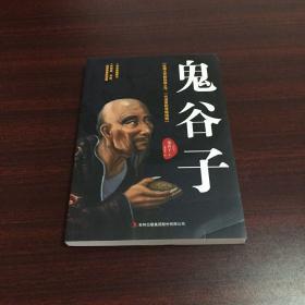 鬼谷子