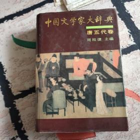 中国文学家大辞典（唐五代卷）