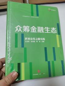 众筹金融系列丛书1：众筹金融＋ 众筹金融系列丛书2：众筹金融生态  未开封