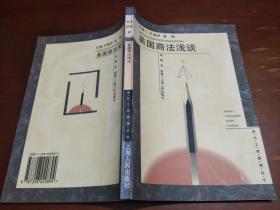 美国商法浅谈