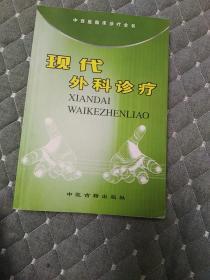 现代外科诊疗