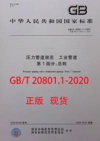 GB/T 20801.1-2020 压力管道规范 工业管道 第1部分：总则