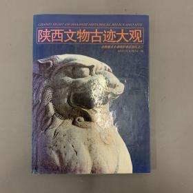 陕西文物古迹大观：全国重点文物保护单位巡礼之二（陕西省文物局编）