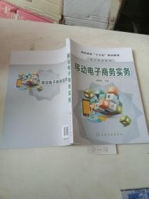 移动电子商务实务