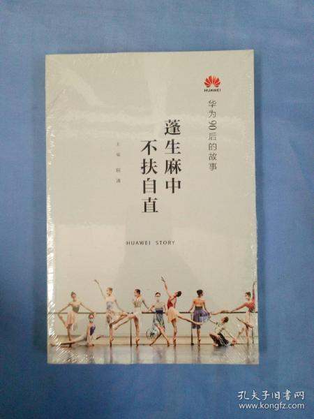 华为90后的故事 蓬生麻中 不扶自直