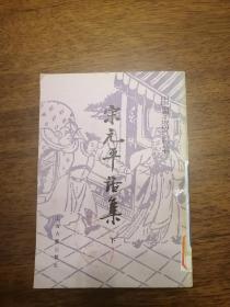 宋元平话集下