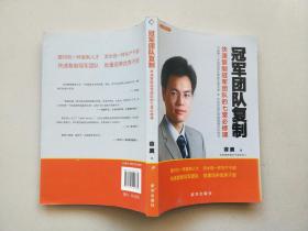 冠军团队复制:快速复制冠军团队的七堂必修课