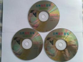 胎教音乐《古典胎教音乐》 CD 光碟 一套3碟 。世界名曲集萃，车载+家用。全新，播放正常，音质好。全套28元包邮，偏远另议。带歌单，无原盒。因音像制品可复制，故谢绝退货，请慎拍。