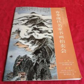 春季现代名家书画拍卖会    3月 多图彩图名画，可以作资料分析 大十六开，名家作品