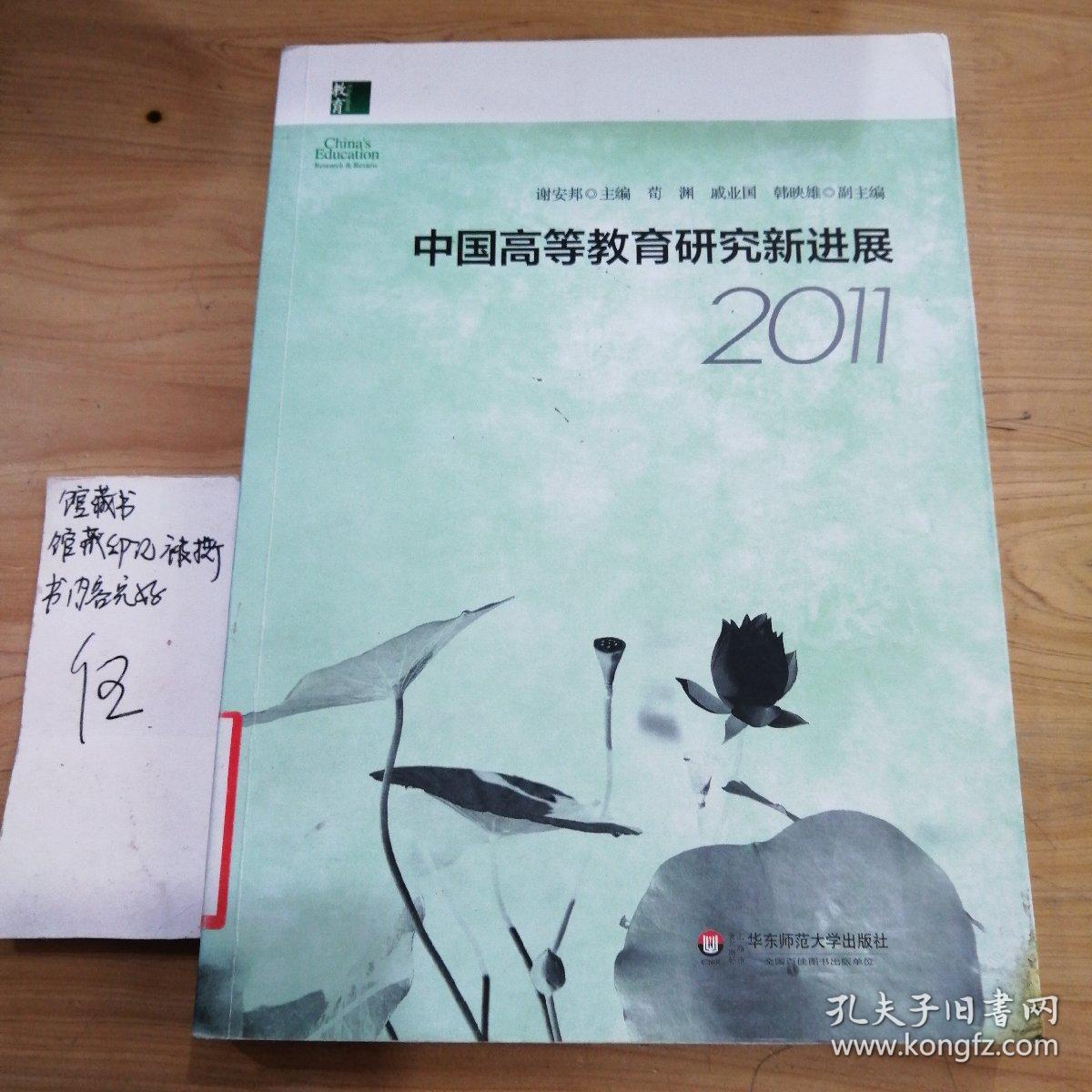 中国高等教育研究新进展2011