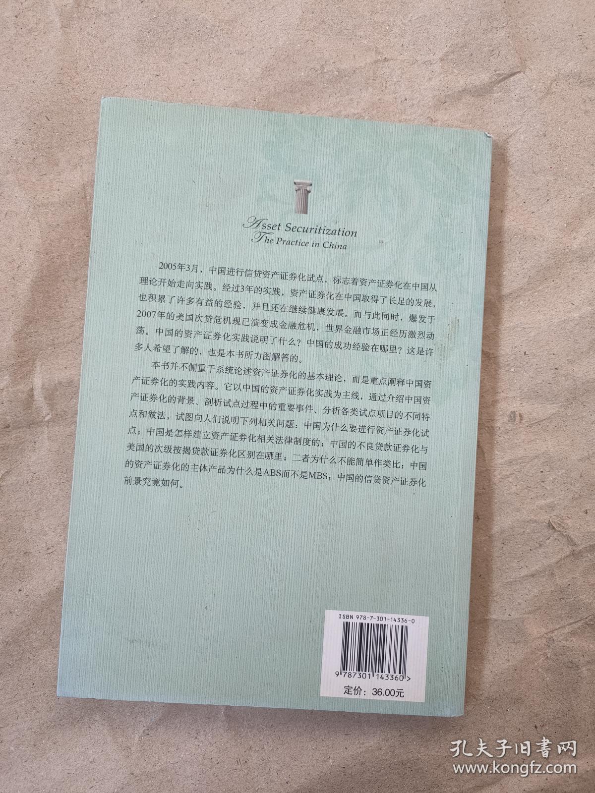 资产证券化中国的实践9787301143360    二手图书  内页有划线