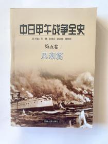 中日甲午战争全史（1-6卷）