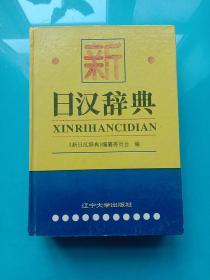 新日汉辞典（第三版）