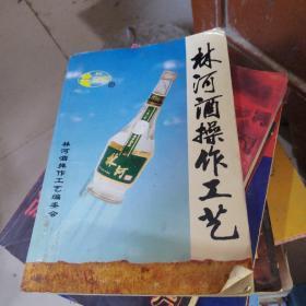 林河酒操作工艺