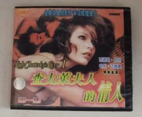 查太莱夫人的情人 VCD