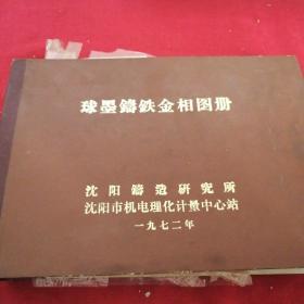 1972年**老版本资料厚书 球墨铸铁金相图册 照相图片 钢铁铸造真实冲印老照片，沈阳市机电理化计量中心站 硬精装老照片，都有图片说明，带毛主席语录，少见版本