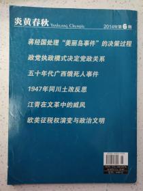 炎黄春秋 2014年第6期