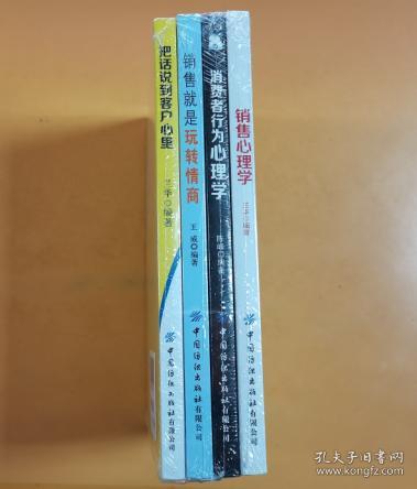 销售心理学/销售就是玩转情商/把话说道客户心里/消费者行为心理学（全套：含4本）