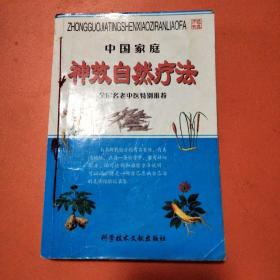 中国家庭神效自然疗法（全国名老中医特别推荐）