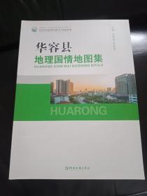 华容县地理国情图集--16开彩色印刷一册出售---内容好书品如图