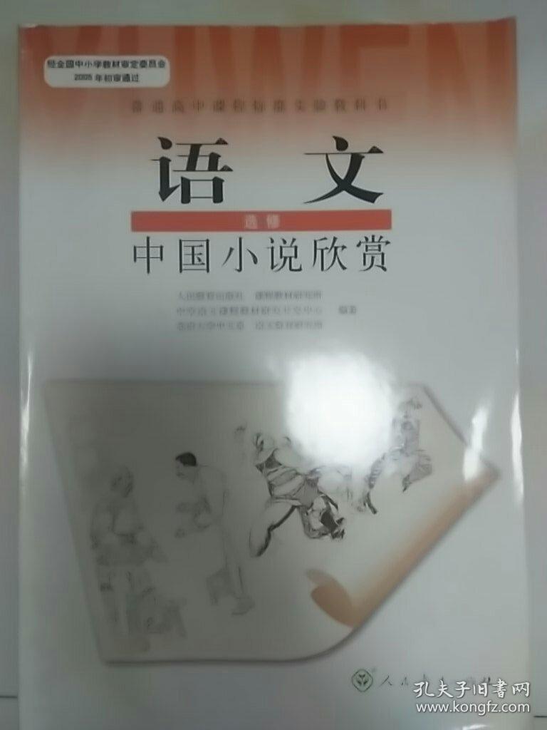 语文中国小说欣赏