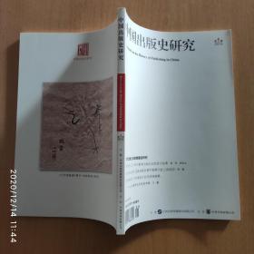 中国出版史研究 2016年第1期