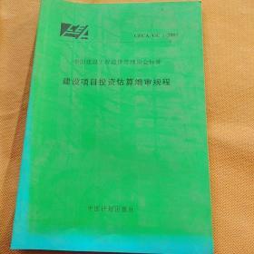 《建设项目投资估算编审规程》