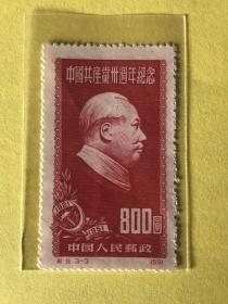 纪9《中国共产党三十周年纪念》再版散邮票3-3