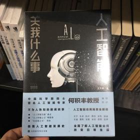 人工智能关我什么事（中国科学院院士著名人工智能专家何积丰教授倾情作序推荐）