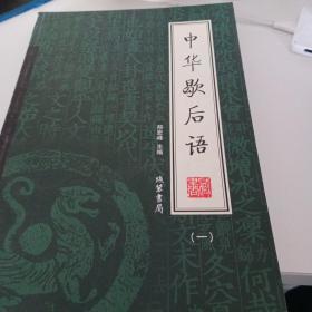 中华歇后语（I册）