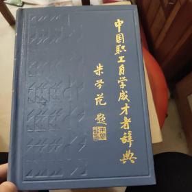 中国职工自学成才者辞典