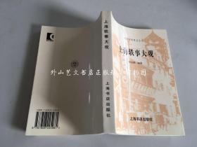 民国史料笔记丛刊：上海轶事大观