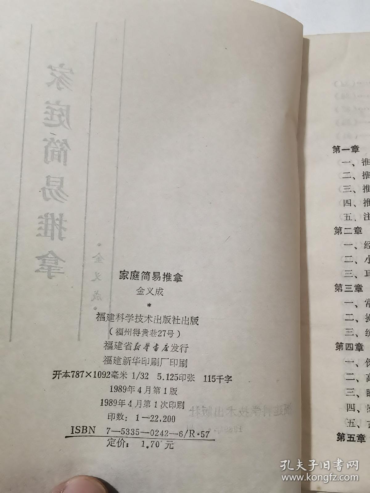 家庭简易推拿