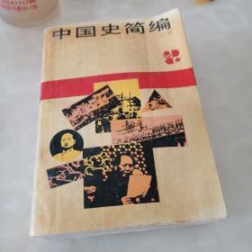 中国史简编